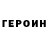 ГЕРОИН белый Just Obsessed